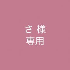 さ様 専用のサムネイル
