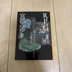R.P.G. 宮部みゆき 集英社文庫のサムネイル