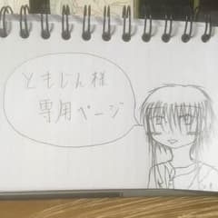 ともじん様、専用ページのサムネイル