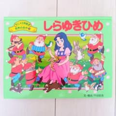 希少】しらゆきひめ アニメ立体絵本 世界の名作① 平田昭吾 - メルカリ