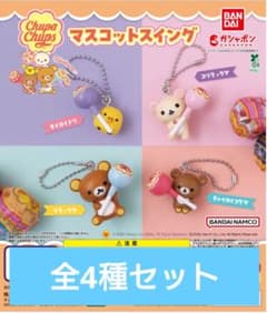 リラックマ×チュッパチャプス マスコットスイング 全4種 コンプリートのサムネイル