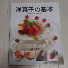 洋菓子の基本のサムネイル