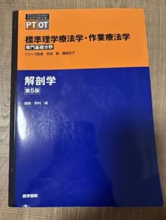 標準理学療法学・作業療法学 第5版　解剖学のサムネイル