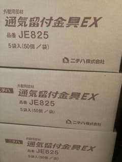 ニチハ 通気留付金具EX JE825 3箱セットのサムネイル