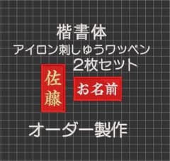 2枚セット☆お名前 刺繍 楷書体 赤ツイル地 ワッペン 柔道 空手 道着