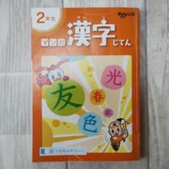 進研ゼミ 小学講座 チャレンジ2年生 マンガ 漢字じてんのサムネイル