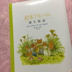 絵本アルバム 誕生物語のサムネイル