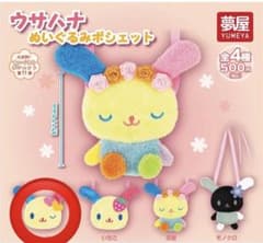 ウサハナ ぬいぐるみポシェット ガチャガチャのサムネイル
