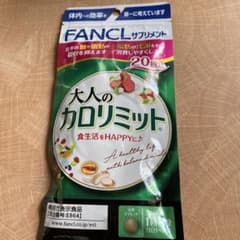 ファンケル 大人のカロリミット 20回分 未開封のサムネイル