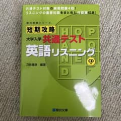 駿台受験シリーズ 短期攻略大学入学共通テスト英語リスニングのサムネイル