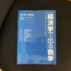 経済学で出る数学 : 高校数学からきちんと攻めるのサムネイル