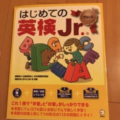 はじめての英検Jr.ブロンズのサムネイル