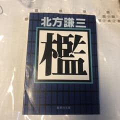 北方謙三 檀 集英社 540円のサムネイル