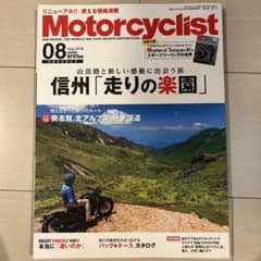 Motorcyclist 2018年8月号 信州走りの楽園のサムネイル