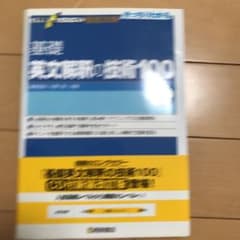 基礎英文解釈の技術100のサムネイル