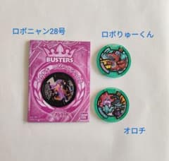 妖怪メダル ロボニャン28号 ロボりゅーくん オロチ セットのサムネイル