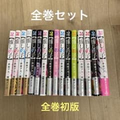 【推しの子】　全巻セットのサムネイル