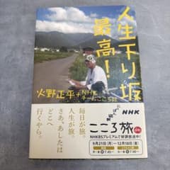 人生下り坂最高！ 火野正平 NHKチームこころ旅のサムネイル