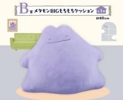 未開封 メタモン B賞 BIGもちもちクッション ぬいぐるみ ポケモン 一番くじ 未開封 メタモン B賞 BIGもちもちクッション ぬいぐるみ ポケモン 一番