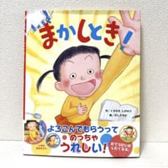 2点購入150円引】まかしとき! のしさやか くすのきしげのり - メルカリ