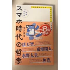 スマホ時代の哲学のサムネイル