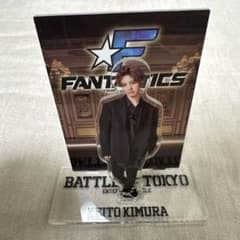 木村慧人 アクリルスタンド FANTASTICS - メルカリ