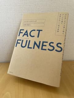 FACTFULNESS(ファクトフルネス)のサムネイル