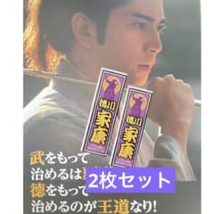8.30松潤誕生日特別企画　浜松大河ドラマ館　限定ステッカー　どうする家康のサムネイル