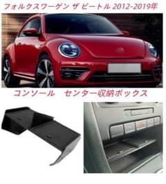 2012-2019年フォルクスワーゲン ザ・ビートル コンソール 収納ボックスのサムネイル
