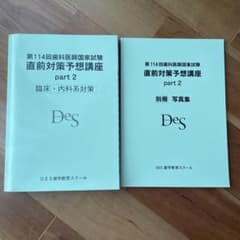 114 歯科医師国家試験　直前対策　Des 臨床のサムネイル