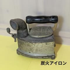 炭火アイロン、昔のアイロン、レトロアイロン、骨董、明治、大正、昭和