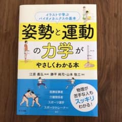 姿勢と運動の力学がやさしくわかる本のサムネイル