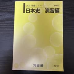 河合塾 日本史 問題集 演習編 基礎、完成のサムネイル
