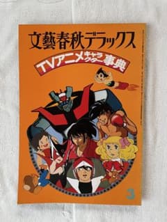 文藝春秋デラックス TVアニメキャラ事典 3のサムネイル