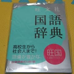 新品 旺文社 国語辞典のサムネイル