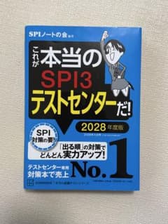 これが本当のSPI3テストセンターだ! 2028年度版のサムネイル