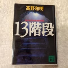 【年末最終価格】13階段　小説のサムネイル
