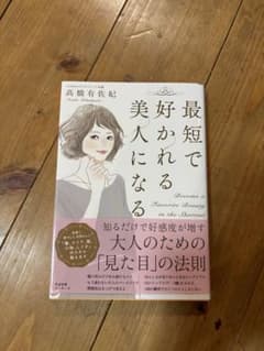 最短で好かれる美人になるのサムネイル