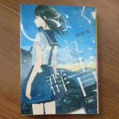いなくなれ、群青のサムネイル