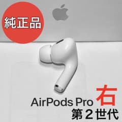 純正品】Apple AirPods Pro 第2世代 ライトニング 右耳のみ - メルカリ
