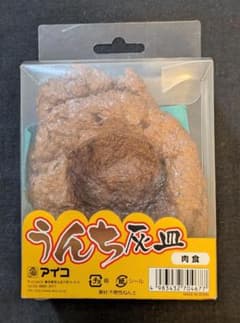 「うんち灰皿 肉食 」アイコ 開封未使用品 ジョークグッズのサムネイル