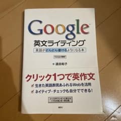 Google英文ライティング 英語がどんどん書けるようになる本のサムネイル