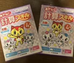 あかねこ計算スキル 4年 上・下セットのサムネイル