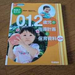 発達が見える!0.1.2歳児の指導計画と保育資料のサムネイル