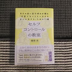 セルフコントロールの教室 : 意志の弱い哲学博士が贈る「完璧でなくともいまより…のサムネイル