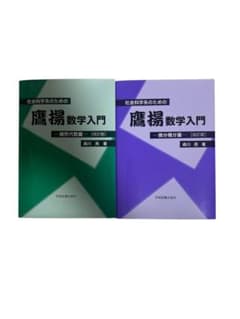 社会科学系のための鷹揚数学入門 線形代数篇 微分積分篇 改訂版のサムネイル