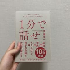 1分で話せ 世界のトップが絶賛した大事なことだけシンプルに伝える技術のサムネイル