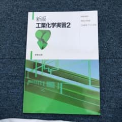 工業化学実習 2  高専のサムネイル