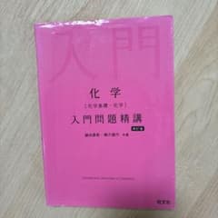 化学 入門問題精講 化学基礎・化学 四訂版 旺文社 - メルカリ