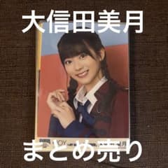 ニアジョイ ≒JOY 大信田美月 生写真 まとめ売り 24枚 - メルカリ